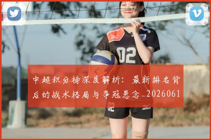 中超积分榜深度解析:最新排名背后的战术格局与争冠悬念_20260610190455