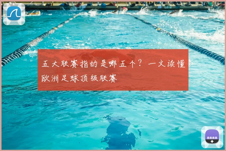 五大联赛指的是哪五个？一文读懂欧洲足球顶级联赛