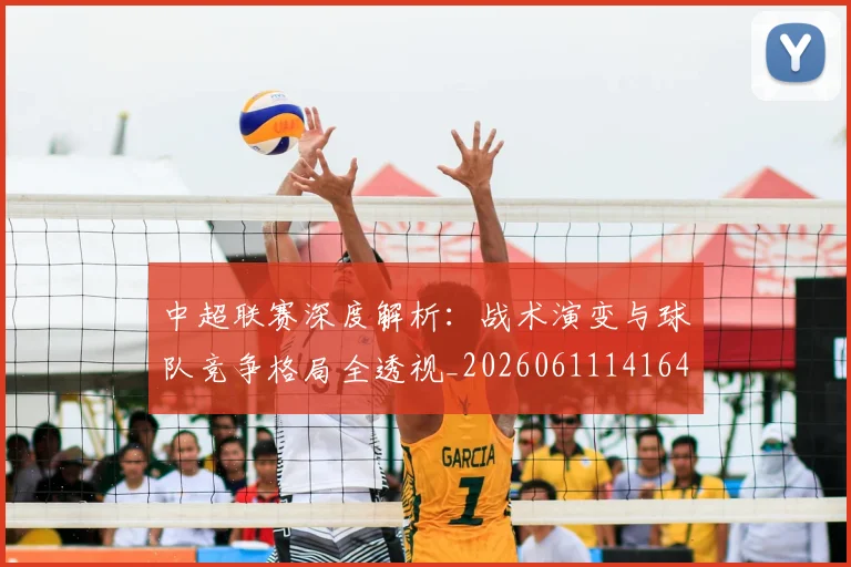 中超联赛深度解析：战术演变与球队竞争格局全透视_20260611141649