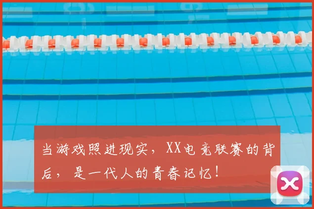 当游戏照进现实，XX电竞联赛的背后，是一代人的青春记忆！