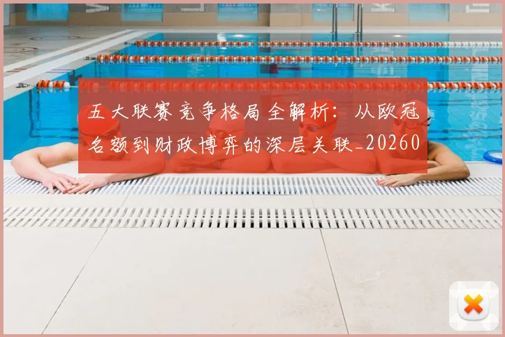 五大联赛竞争格局全解析:从欧冠名额到财政博弈的深层关联_20260611141803