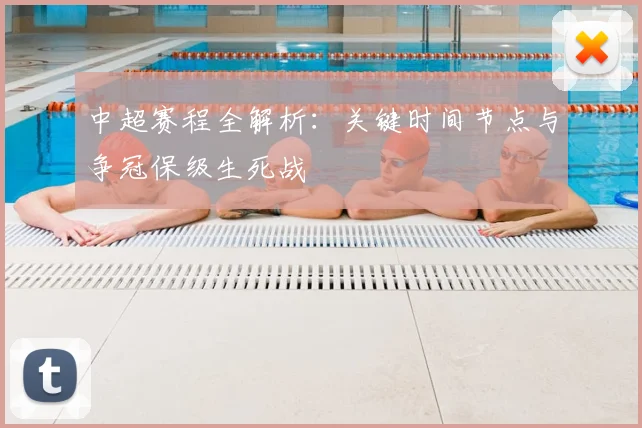 中超赛程全解析:关键时间节点与争冠保级生死战