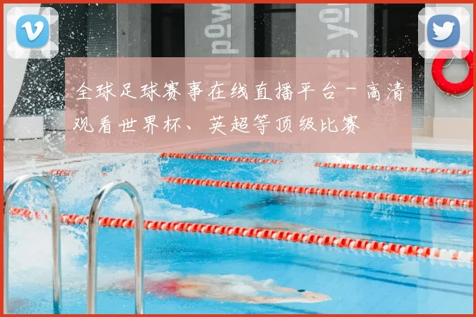 全球足球赛事在线直播平台 - 高清观看世界杯、英超等顶级比赛