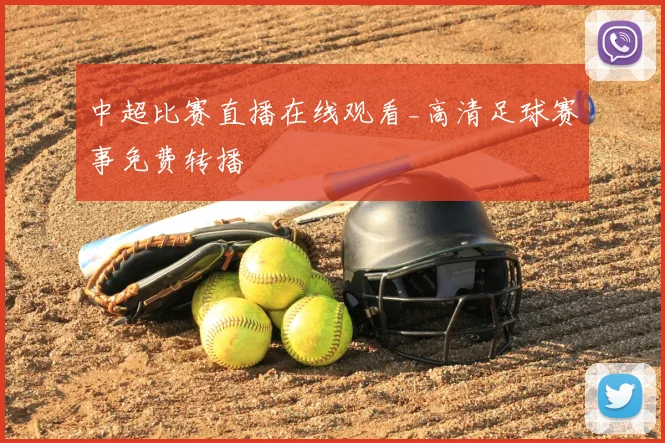 中超比赛直播在线观看_高清足球赛事免费转播