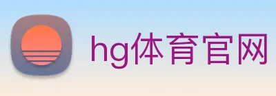 hg体育官网 logo